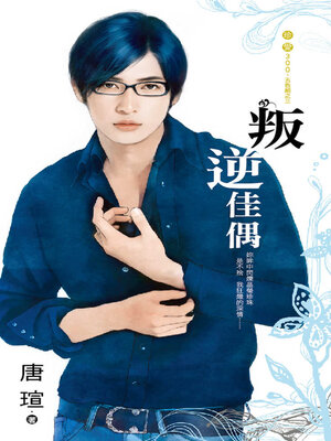 cover image of 叛逆佳偶